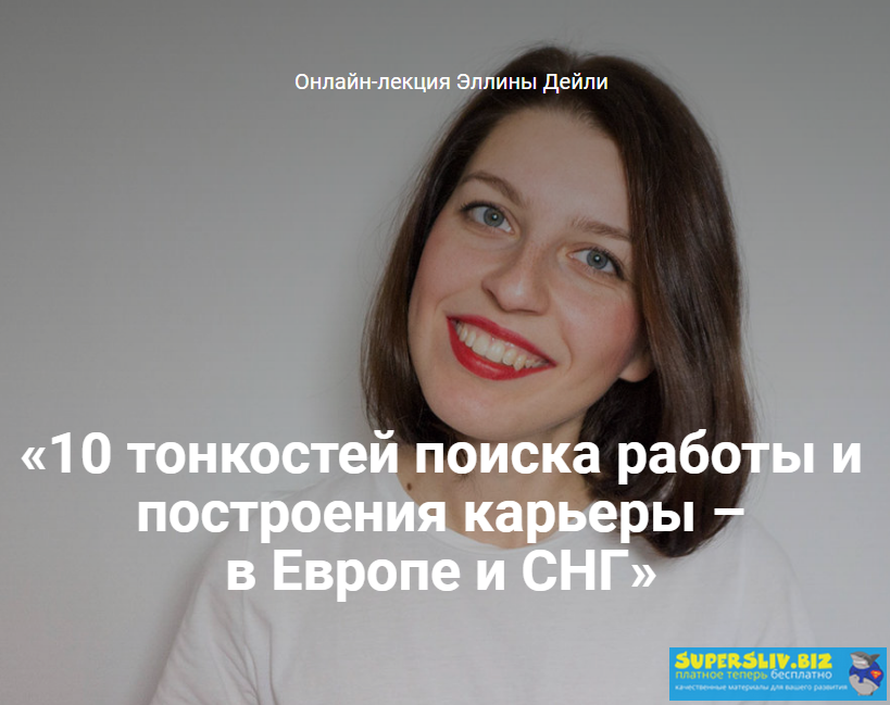 [Эллина Дейли] 10 тонкостей поиска работы и постро_0.png